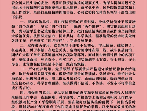 【疫情防控】團結(jié)一心，眾志成城——致公司全體黨員領(lǐng)導(dǎo)干部的倡議書
