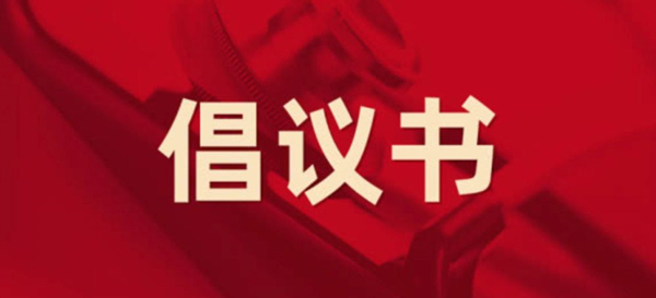 眾志成城，抗擊疫情 —— 致公司全體黨員的倡議書